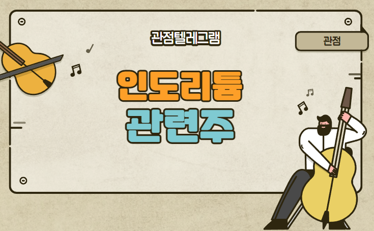 인도리튬 관련주 인도리튬 관련주