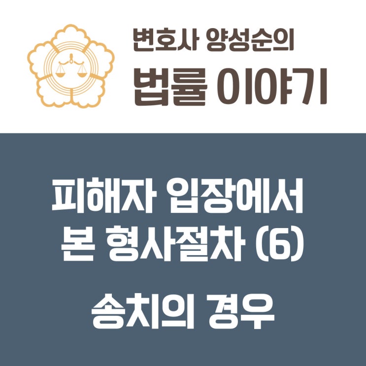  피해자 입장에서 바라본 형사절차(6) 송치의 경우