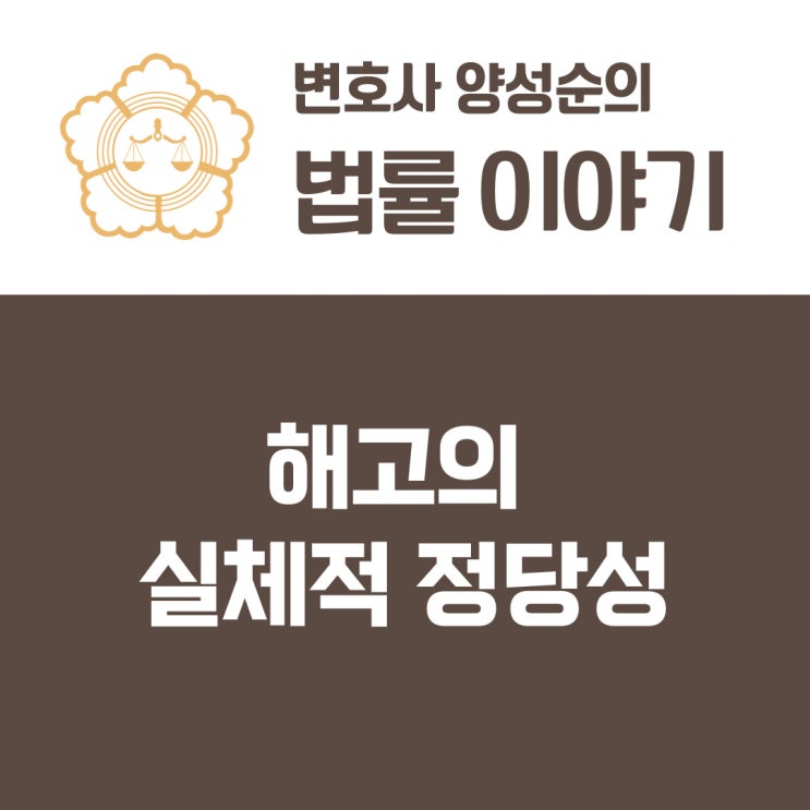  해고의 실체적 정당성