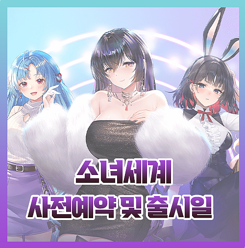  소녀세계 출시일 및 사전예약 정보 한눈에 봐요