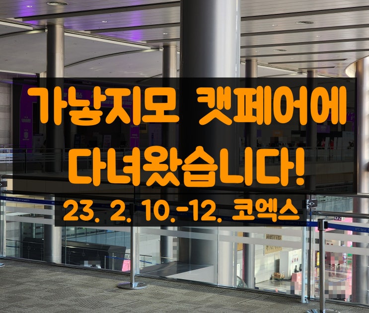  가낳지모 코엑스 캣페어에 다녀왔습니다! (23년 2월 10일)