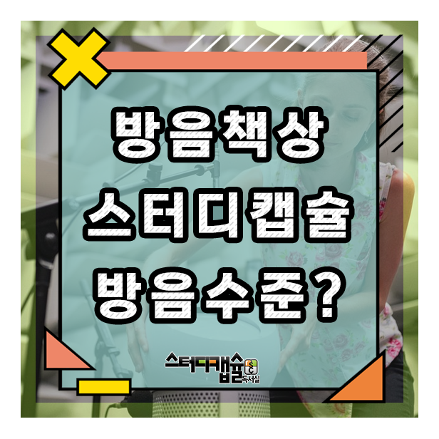  90년대부터 이어져온 스터디캡슐 개발스토리 큐브형 특실방음책상 수준? 외부방음 중요하다 홍보하는 스터디카페는 내부방음이 더 중요하다! 현실의 스터디카페는 외부방음조차 안하고 있다!