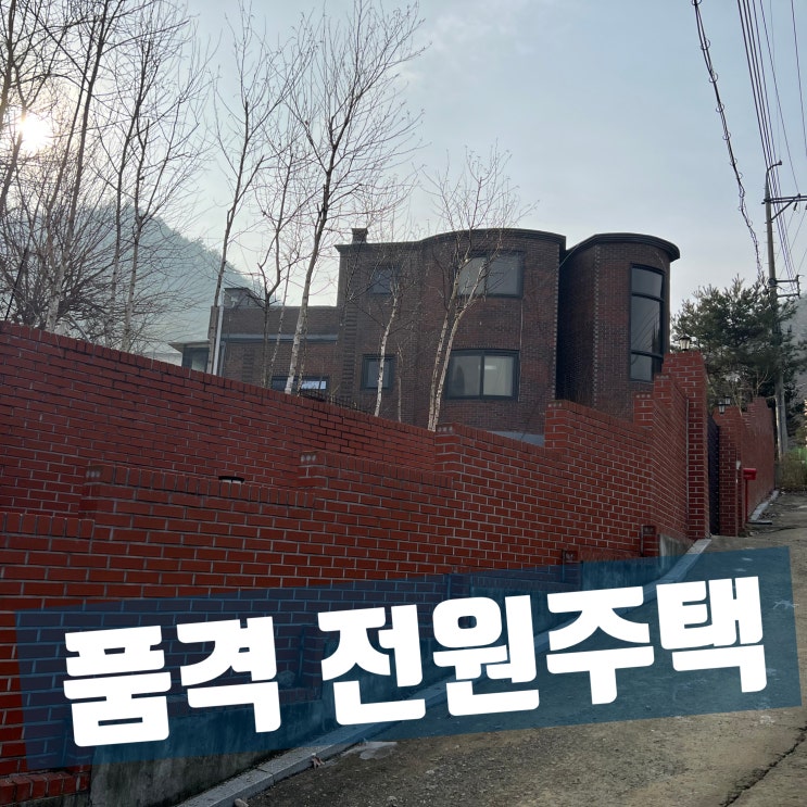  처인구 운학동, 공인중개사가 추천하는 품격 있는 단독/전원주택