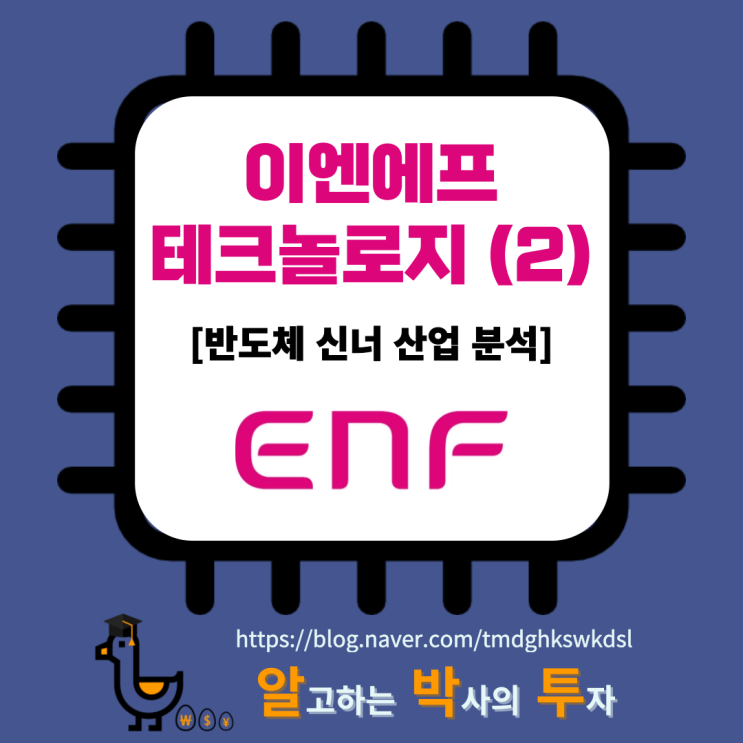  이엔에프테크놀로지 (2): 국내 반도체 신너 산업 분석