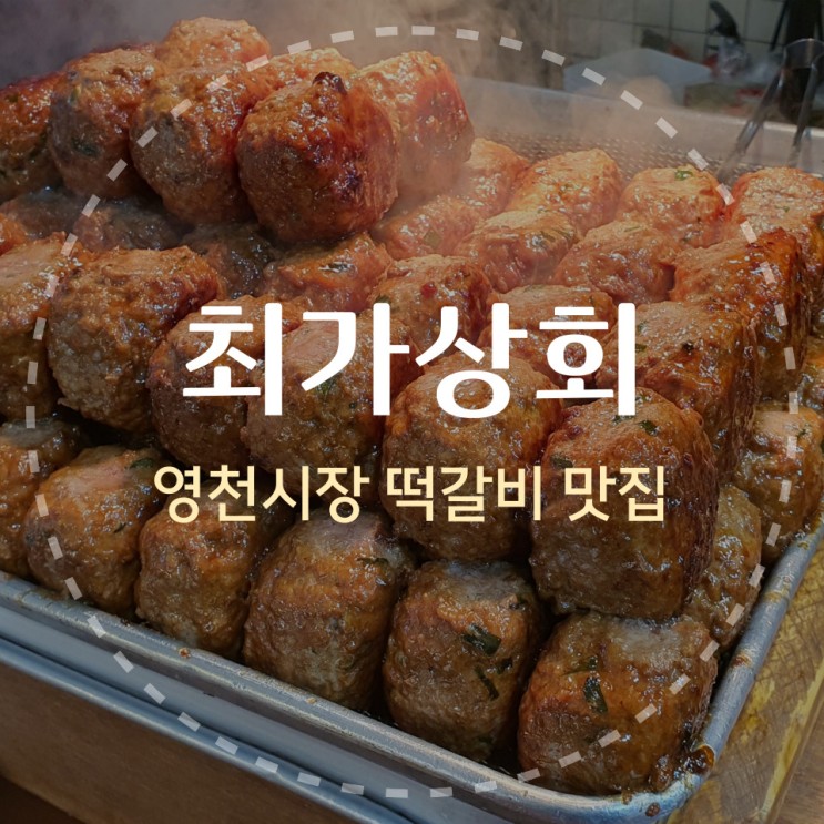 서대문 영천시장 떡갈비 맛집 '최가상회' (식스센스 바로 그집)