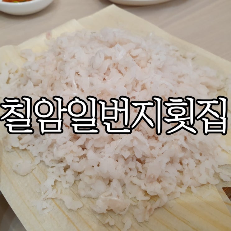  부산기장 아나고회 맛집 10여 년째 방문 중인 칠암일번지횟집