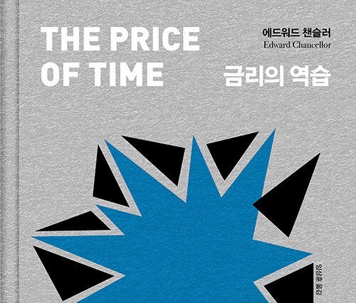  금리 변동 이후 경제는? 책 금리의 역습 도서 리뷰 #자이언트스텝 #저금리 #경제전망 #버블경제