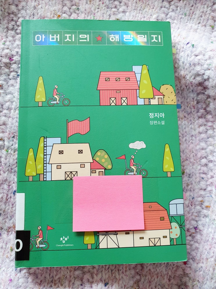  [국내소설] 아버지의 해방일지(정지아) 리뷰