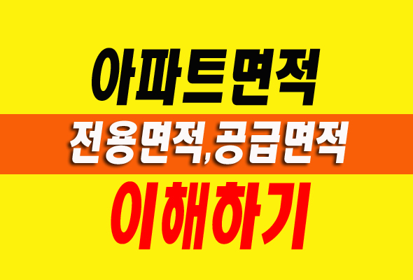 아파트면적 이해하기 전용면적 공급면적 계약면적 서비스면적 아파트면적 이해하기 전용면적 공급면적 계약면적 서비스면적