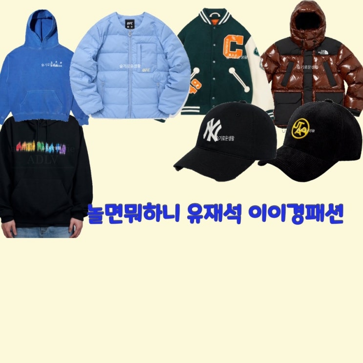  유재석 이이경 놀면뭐하니172회 패딩 자켓 후드티 경량 잠바 옷 패션
