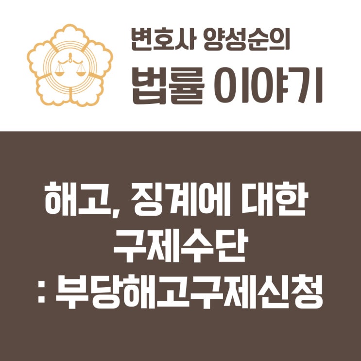 해고, 징계에 대한 구제수단 - 부당해고구제신청