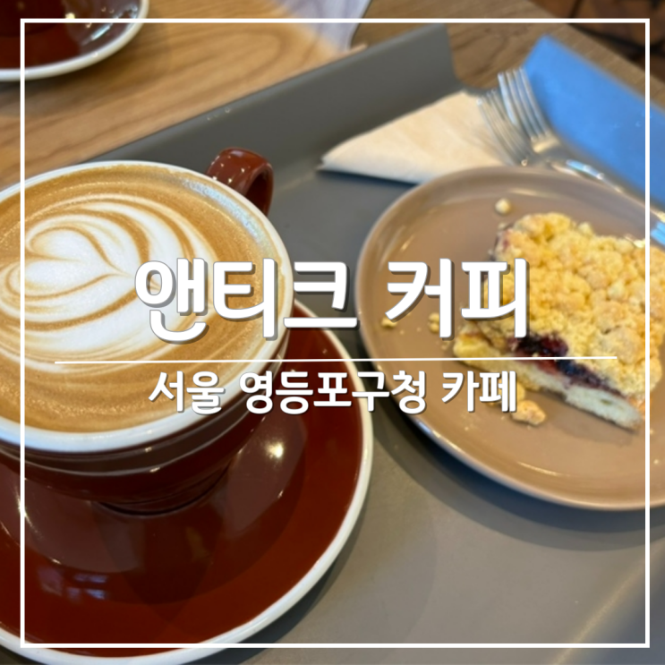 영등포구청역 커피가 맛있는 카페 '앤티크커피'