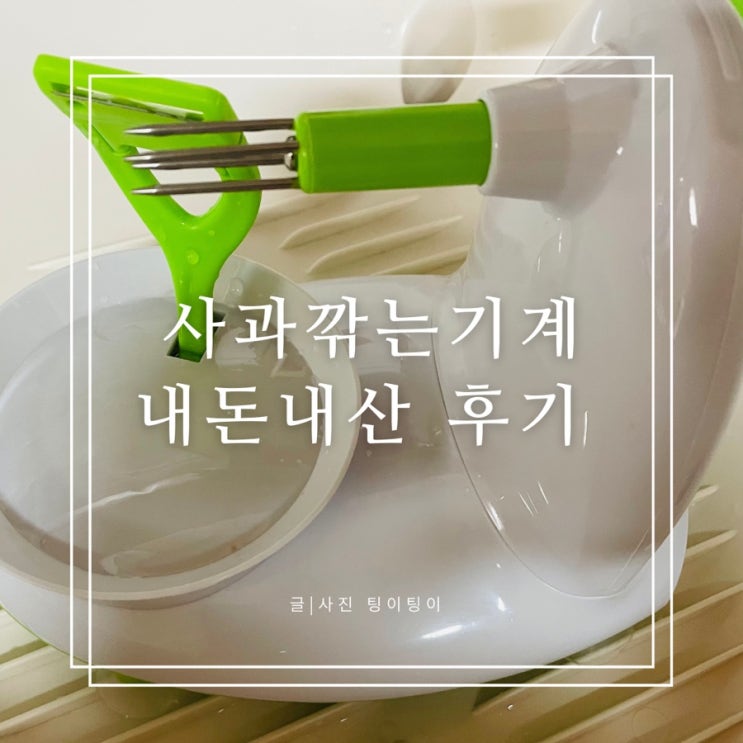  사과깎는기계 진짜 잘 깎일까? 사과커터기까지 내돈내산 솔직후기