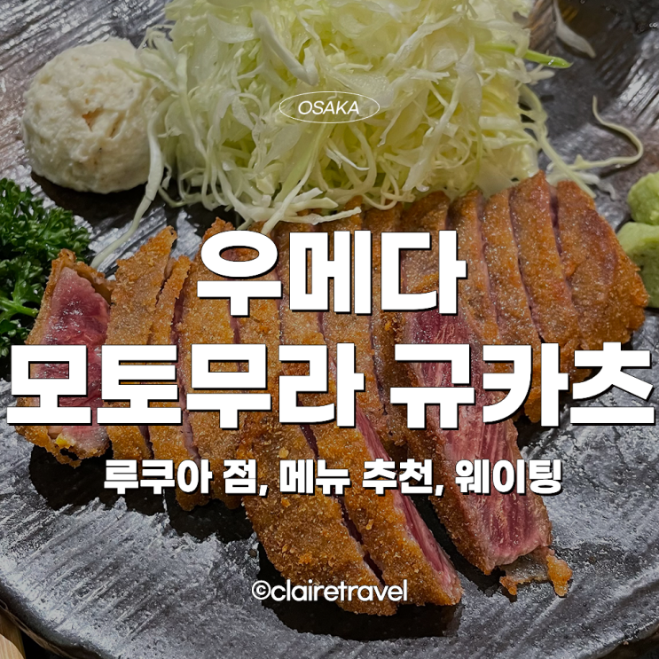  [2023 오사카] 오사카 우메다 모토무라 규카츠 후기 (메뉴 추천, 웨이팅)
