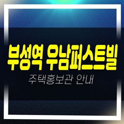  천안 부성역 우남퍼스트빌 부대동 미분양아파트 줍줍 분양가 평형대 모델하우스 방문상담 안내