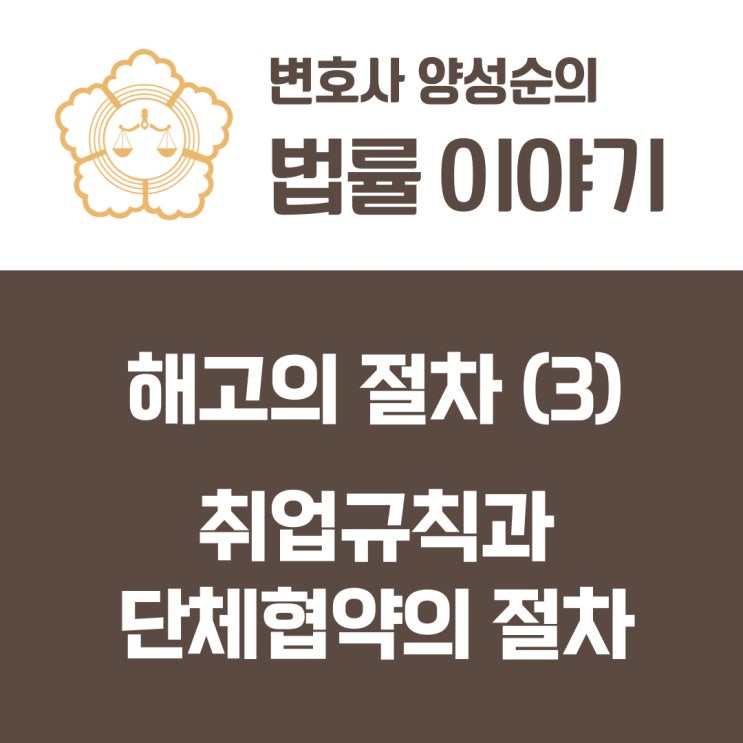  해고의 절차(3) 취업규칙과 단체협약의 절차
