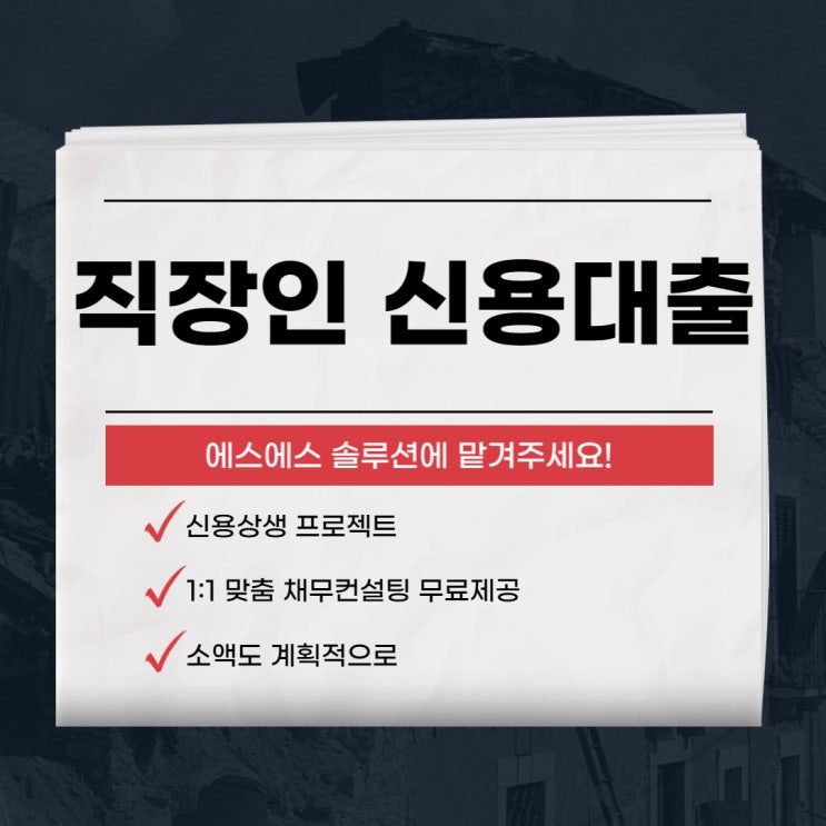  직장인 신용대출 꼭 확인해야 할 사항은?