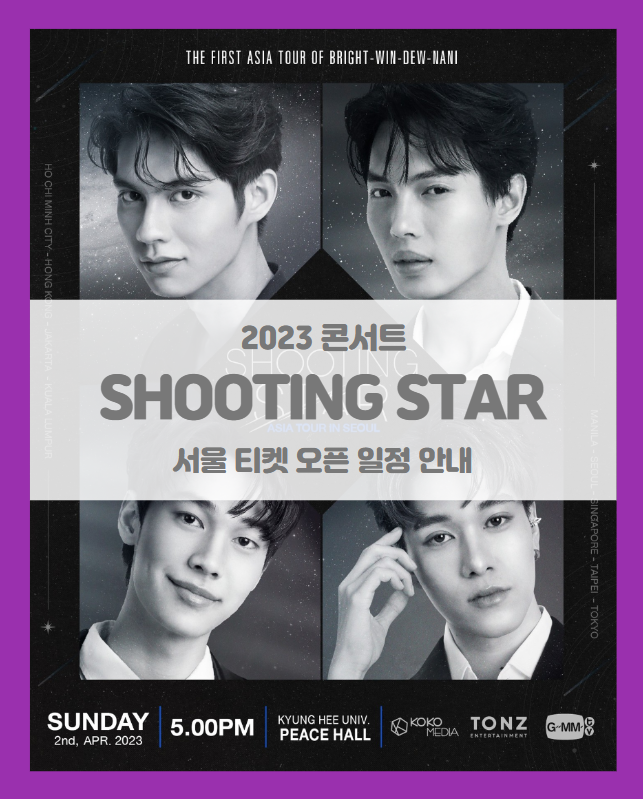 SHOOTING STAR ASIA TOUR IN SEOUL 티켓팅 기본정보 출연진 좌석배치도 팬 배네핏 (2023 슈팅스타 서울 콘서트)