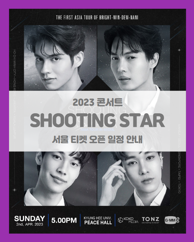 SHOOTING STAR ASIA TOUR IN SEOUL 티켓팅 기본정보 출연진 좌석배치도 팬 배네핏 (2023 슈팅스타 서울 콘서트) SHOOTING STAR ASIA TOUR IN SEOUL 티켓팅 기본정보 출연진 좌석배치도 팬 배네핏 (2023 슈팅스타 서울 콘서트)
