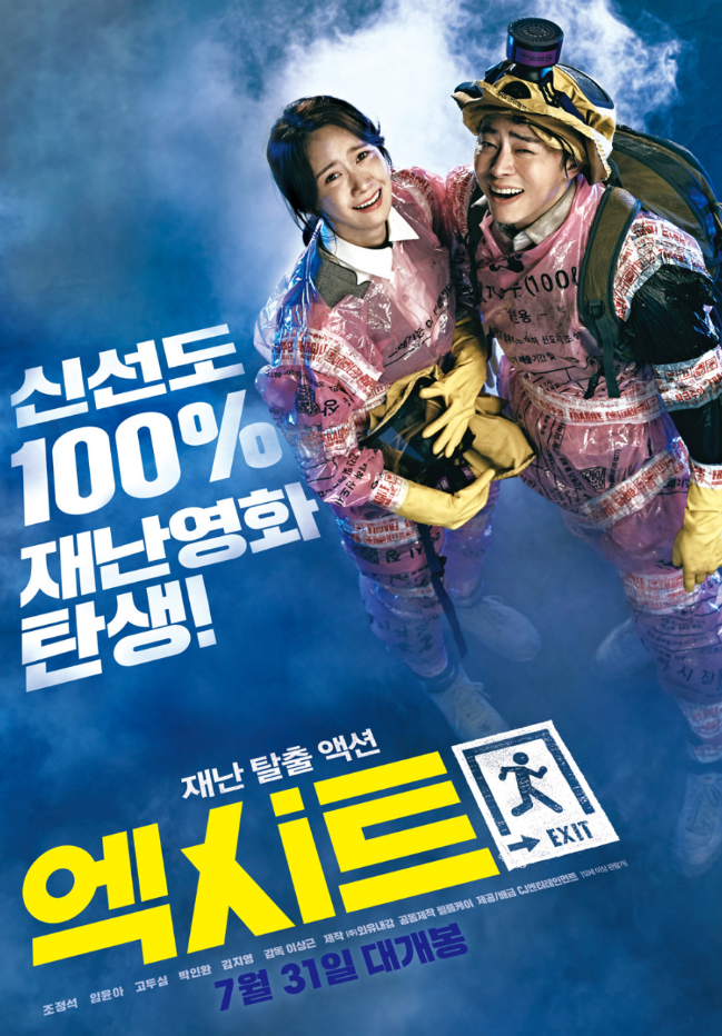  진짜 신선했던 재난 영화 영화 엑시트 리뷰 후기 뜻