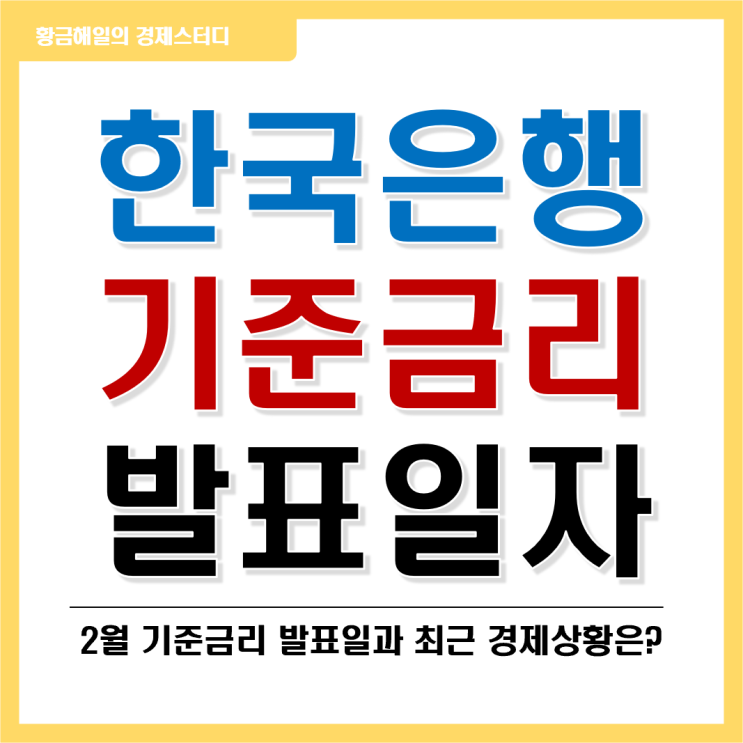 한국은행 2월 기준금리 발표일과 경제상황