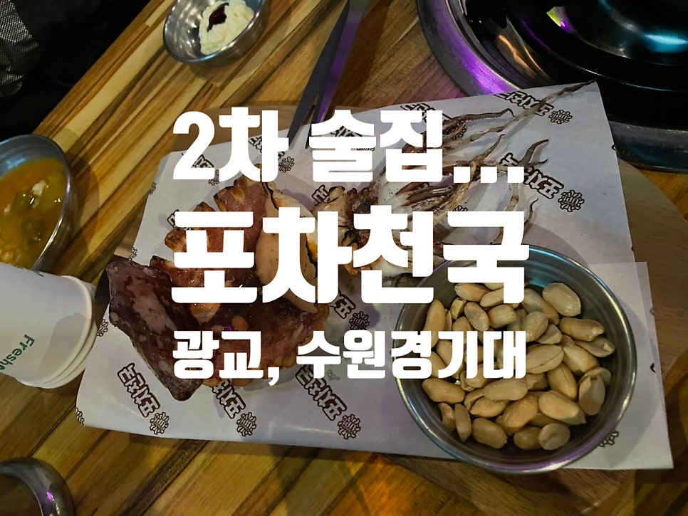 포차천국 경기대점 사진 1