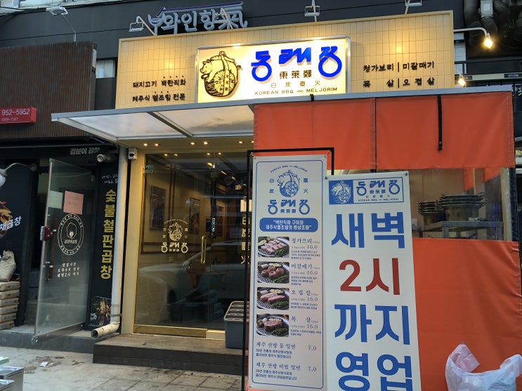  노원에 새로 생긴 고깃집 동래정 노원점
