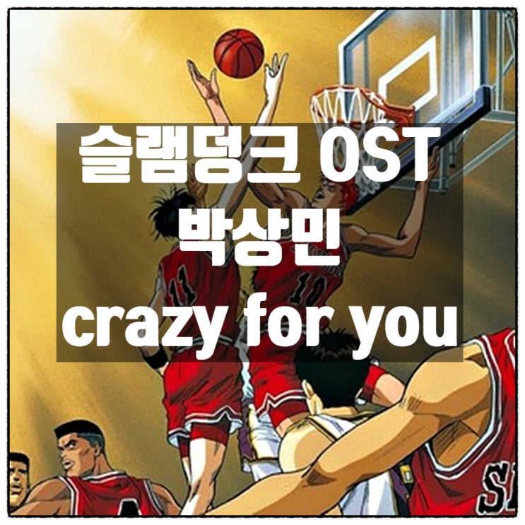슬램덩크 극장판 관람 그리고 슬램덩크ost 박상민 너에게로가는길 crazy for you 슬램덩크 극장판 관람 그리고 슬램덩크ost 박상민 너에게로가는길 crazy for you