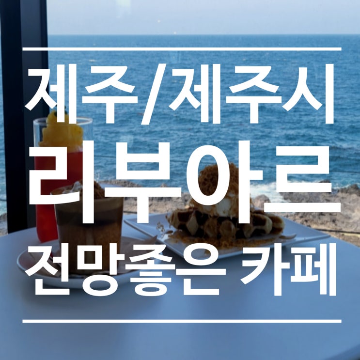  [제주도/제주시] 리부아르 - 끝없는 바다를 바라보기
