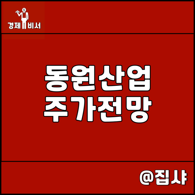  동원산업 주가 전망 한국맥도날드 인수 콜라보