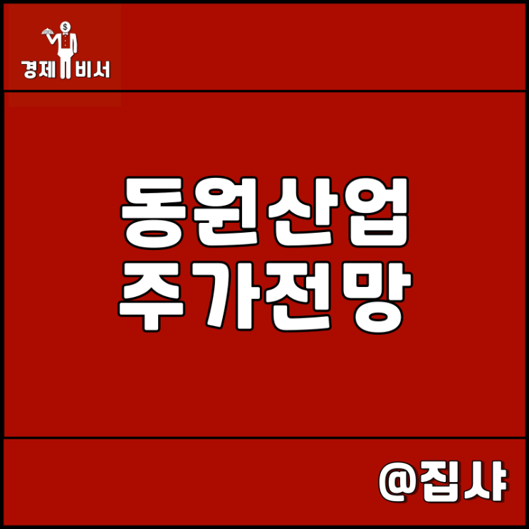 동원산업 주가 전망 한국맥도날드 인수 콜라보