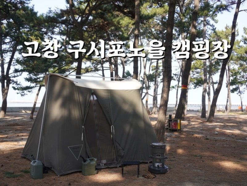 구시포 노을 캠핑장 이미지