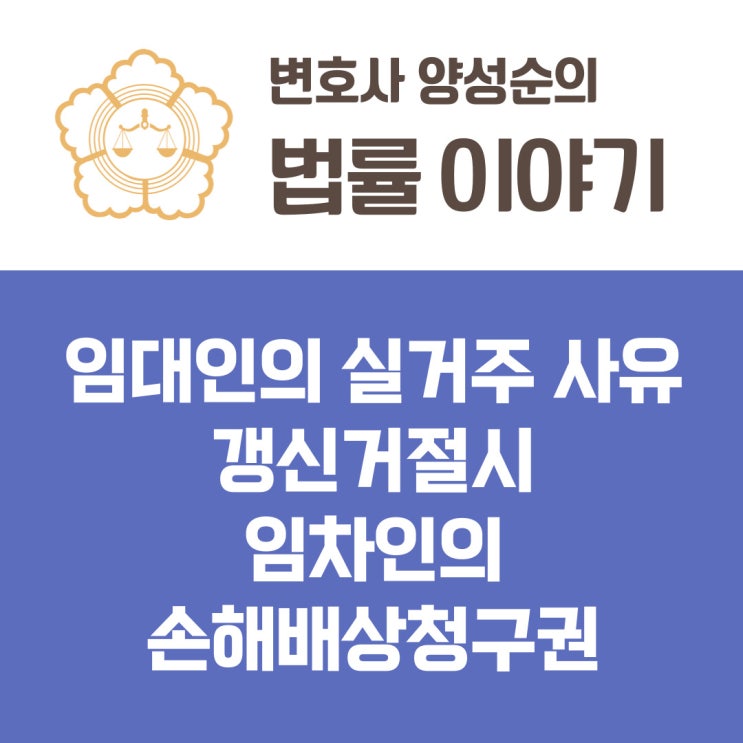  임대인의 실거주 사유 갱신거절시 임차인의 손해배상청구권