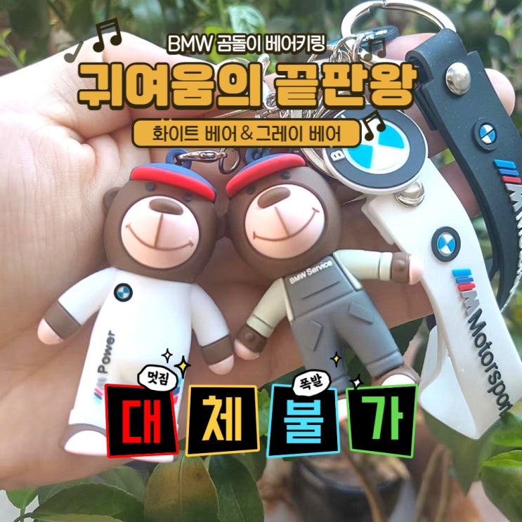  귀여운 BMW 곰돌이 키링＆가방고리
