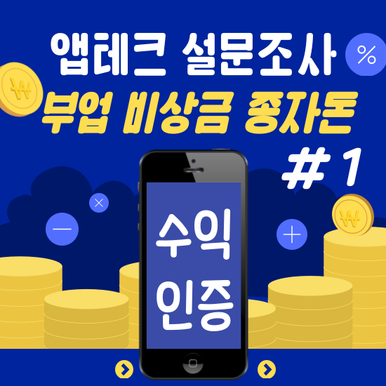  앱테크 - 설문조사 #1.