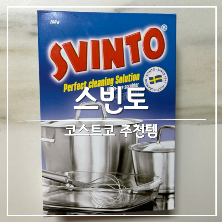  아직도 철수세미 쓰시나요? 코스트코 추천템 '스빈토' (SVINTO)