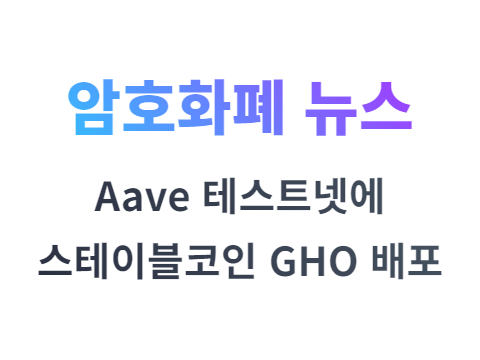 에이브(Aave) 테스트넷에 스테이블코인 GHO 배포