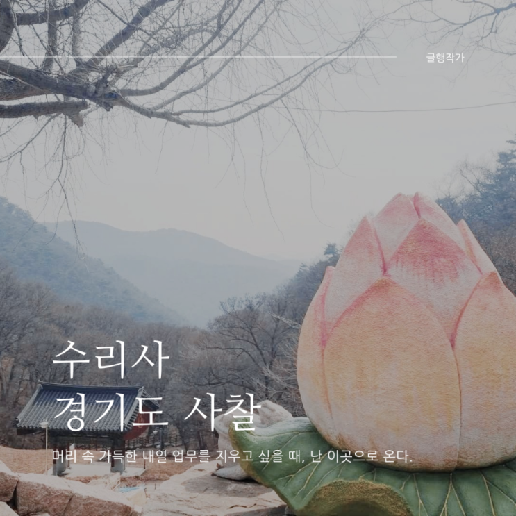  경기도 군포 수리사 사찰 다녀옴^^