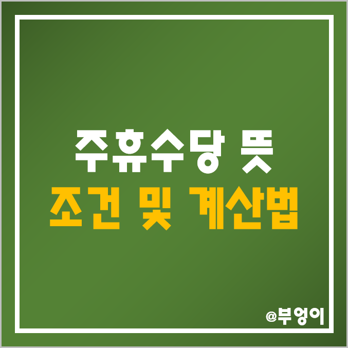 주휴수당 뜻, 조건, 계산법, 계산기 (근로기준법, 2022년 2023년 달라지는 점)