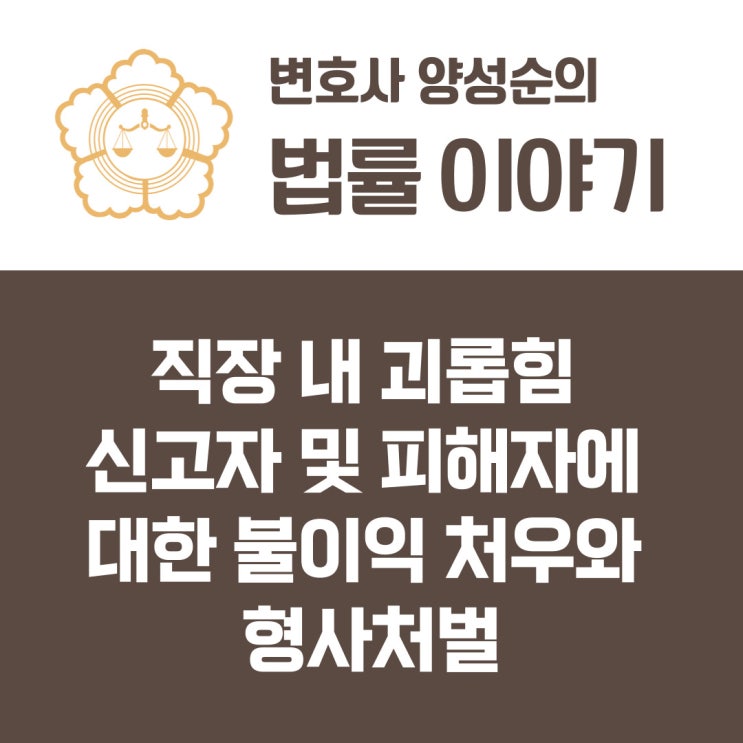  직장 내 괴롭힘 신고자 및 피해자에 대한 불이익 처우와 형사처벌