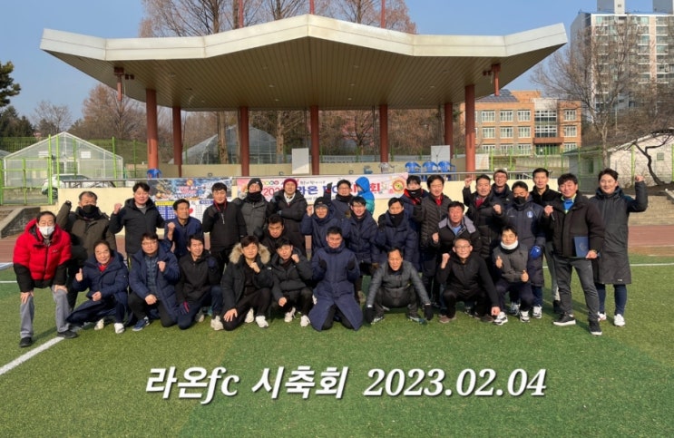  이천 라온축구회 시축회 이야기_라온fc 신입회원 모집 중입니다