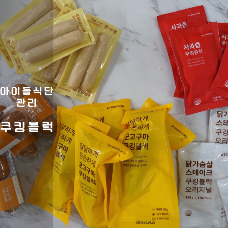 쿠킹블럭 단백질 운동 식단 조절 관리