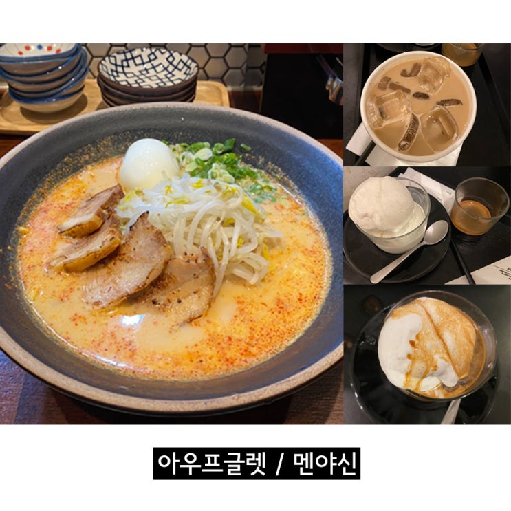  [서울/금호역] 금호동 카페, 라멘 맛집!! (카페: 아우프글렛 금호, 라멘: 멘야신)