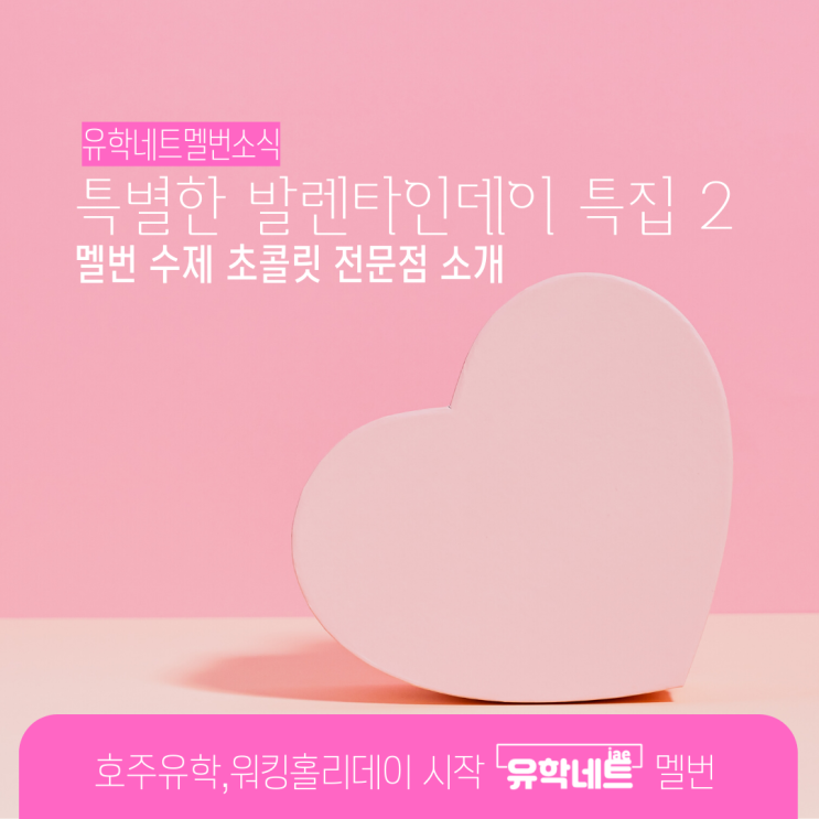  호주 멜버른 발렌타인 데이 정보 2, 수제 초콜릿 전문점 알아보기 (유학네트 멜버른)