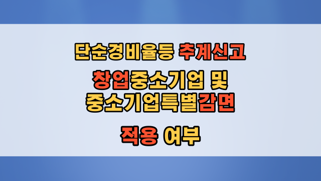  단순경비율 기준경비율 등 추계신고 시 창업중소기업감면 중소기업특별감면 적용 여부
