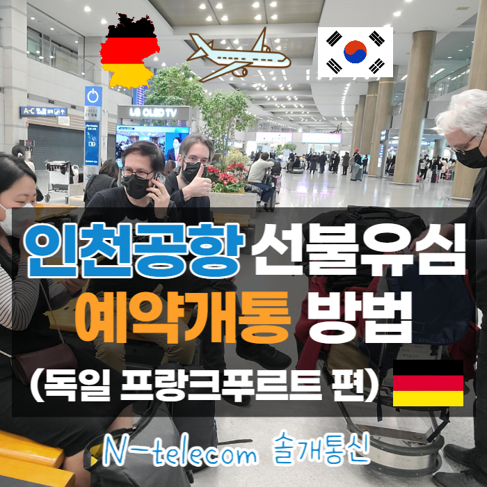  인천공항 선불유심 예약개통 방법간편해요 (feat.독일 프랑크푸르트 편)