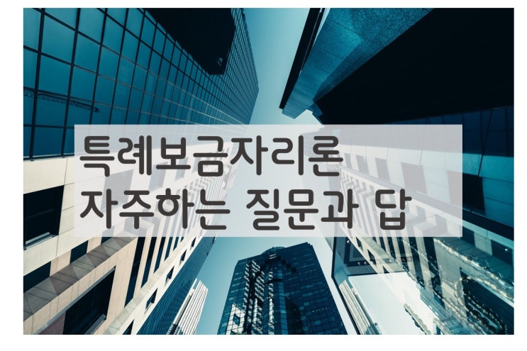  특례보금자리론 자주 하는 질문과 답