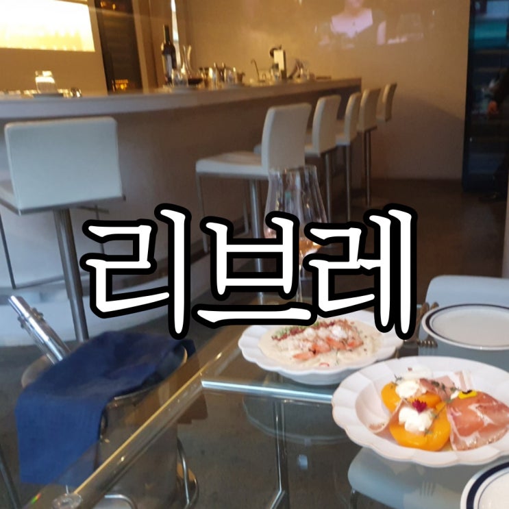  창원 합성동 와인바 분위기 좋은 데이트 장소 추천 리브레(libre)