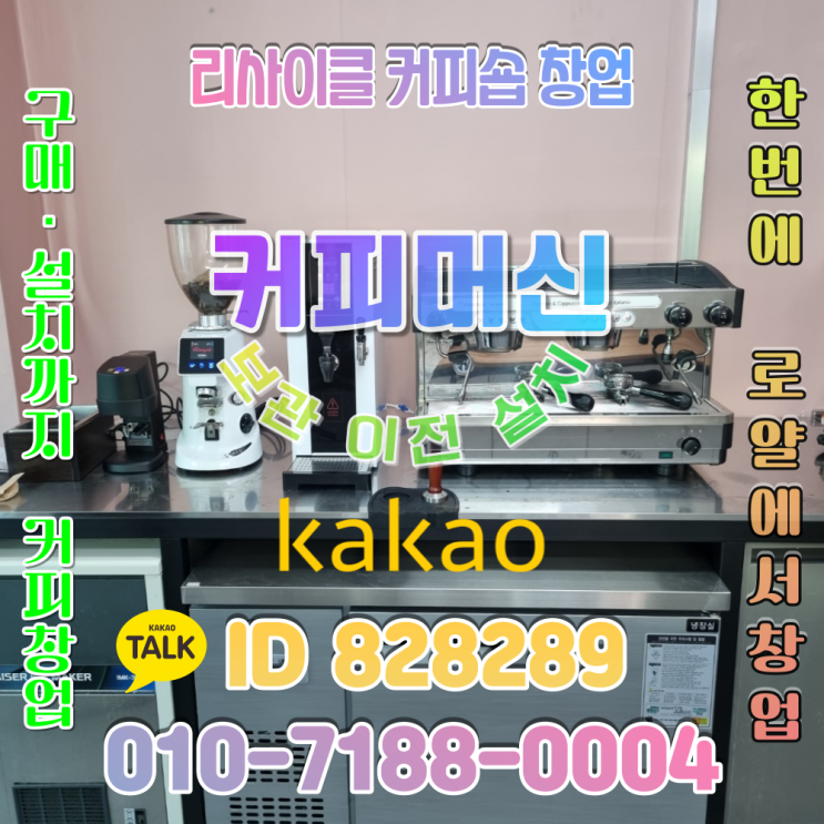  중고카페창업 논산 커피머신 판매 영업용집기 A급 제품 설치해요