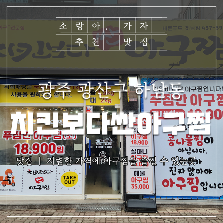  하남동 아구맛집 '치킨보다 싼 아구찜' 솔직후기